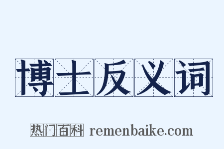 博士反义词是什么意思的图片